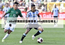 nba球赛回放在哪里看,nba回放在哪儿看