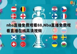 nba直播免费观看88,Nba直播免费观看直播在线高清视频