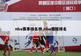 nba赛事排名榜,nba赛程排名