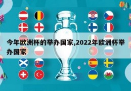 今年欧洲杯的举办国家,2022年欧洲杯举办国家