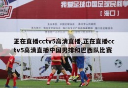 正在直播cctv5高清直播,正在直播cctv5高清直播中国男排和巴西队比赛