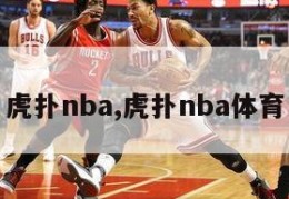 虎扑nba,虎扑nba体育