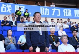 2024欧洲杯半决赛直播,2024欧洲杯赛程时间表