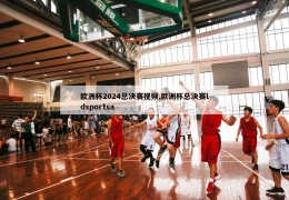 欧洲杯2024总决赛视频,欧洲杯总决赛ldsportsa