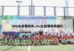 CBA全部赛程表,cba全部赛程表图片