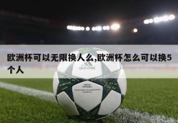 欧洲杯可以无限换人么,欧洲杯怎么可以换5个人