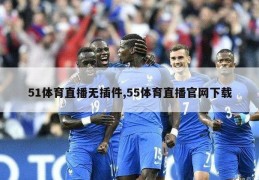 51体育直播无插件,55体育直播官网下载