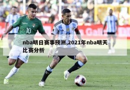 nba明日赛事预测,2021年nba明天比赛分析