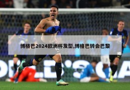 博格巴2024欧洲杯发型,博格巴转会巴黎