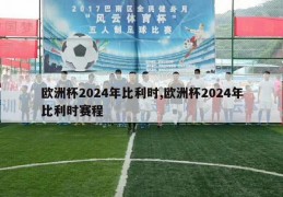 欧洲杯2024年比利时,欧洲杯2024年比利时赛程