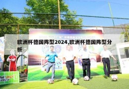 欧洲杯德国阵型2024,欧洲杯德国阵型分析