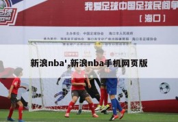 新浪nba',新浪nba手机网页版