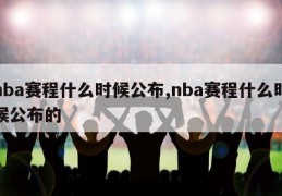 nba赛程什么时候公布,nba赛程什么时候公布的