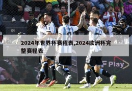 2024年世界杯赛程表,2024欧洲杯完整赛程表