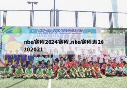 nba赛程2024赛程,nba赛程表20202021