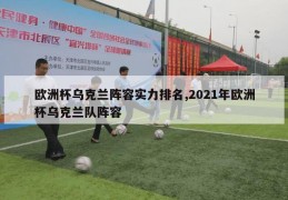 欧洲杯乌克兰阵容实力排名,2021年欧洲杯乌克兰队阵容