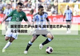 国家德比巴萨vs皇马,国家德比巴萨vs皇马全场回放