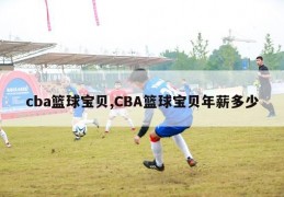 cba篮球宝贝,CBA篮球宝贝年薪多少