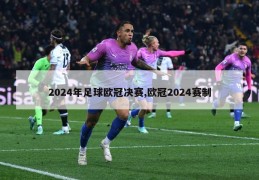 2024年足球欧冠决赛,欧冠2024赛制