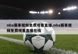 nba赛事视频免费观看直播,nba赛事视频免费观看直播在线