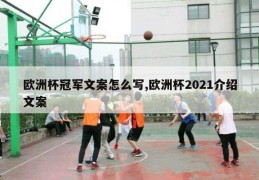 欧洲杯冠军文案怎么写,欧洲杯2021介绍文案