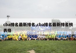 cba排名最新排名,cba排名最新排名榜表格