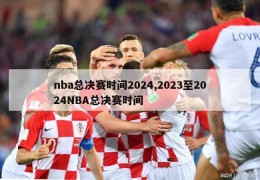 nba总决赛时间2024,2023至2024NBA总决赛时间