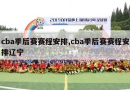 cba季后赛赛程安排,cba季后赛赛程安排辽宁