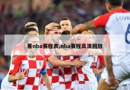 看nba赛程表,nba赛程高清回放