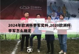 2024年欧洲杯季军奖杯,2020欧洲杯季军怎么确定