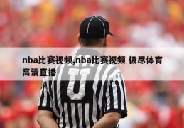 nba比赛视频,nba比赛视频 极尽体育高清直播