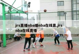 jrs直播nba播nba在线直,jrs nba在线直播