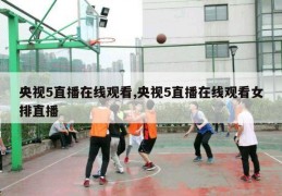 央视5直播在线观看,央视5直播在线观看女排直播