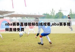 nba赛事直播视频在线观看,nba赛事视频直播免费