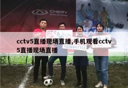 cctv5直播现场直播,手机观看cctv5直播现场直播