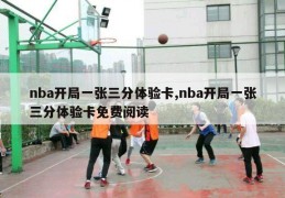 nba开局一张三分体验卡,nba开局一张三分体验卡免费阅读