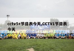 cctv5+节目表今天,CCTV1节目表今天