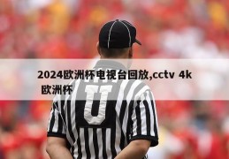 2024欧洲杯电视台回放,cctv 4k 欧洲杯