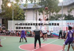 nba回放极速体育直播吧,nba免费直播 极速体育回放