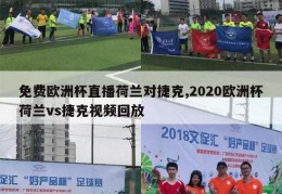 免费欧洲杯直播荷兰对捷克,2020欧洲杯荷兰vs捷克视频回放