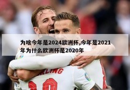 为啥今年是2024欧洲杯,今年是2021年为什么欧洲杯是2020年