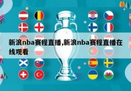 新浪nba赛程直播,新浪nba赛程直播在线观看