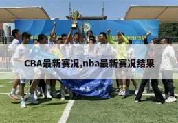 CBA最新赛况,nba最新赛况结果