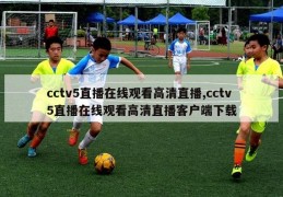 cctv5直播在线观看高清直播,cctv5直播在线观看高清直播客户端下载