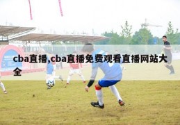 cba直播,cba直播免费观看直播网站大全