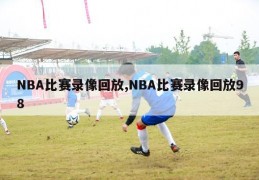 NBA比赛录像回放,NBA比赛录像回放98