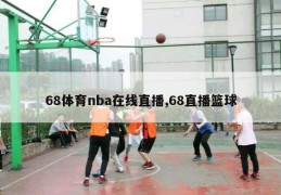 68体育nba在线直播,68直播篮球