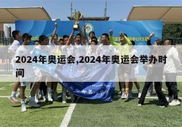 2024年奥运会,2024年奥运会举办时间