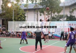 nba比赛安排,nba比赛安排规则