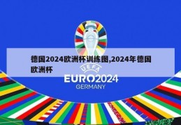 德国2024欧洲杯训练图,2024年德国欧洲杯